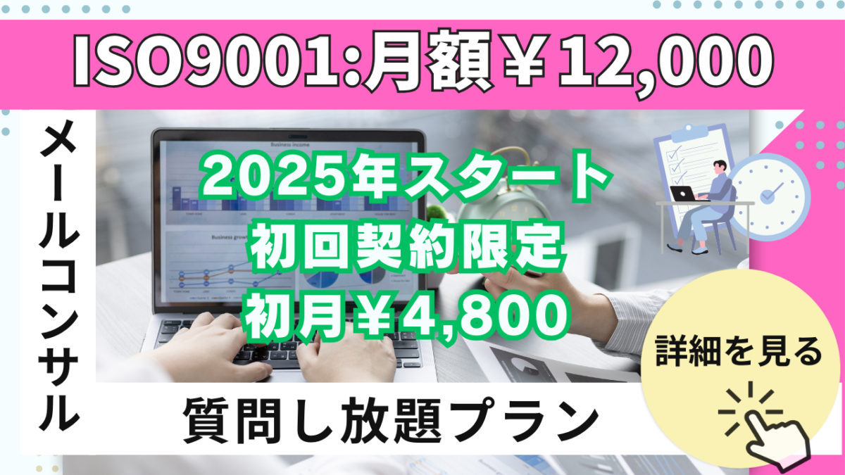 【コンサル】ISO9001：オンラインメール相談プラン